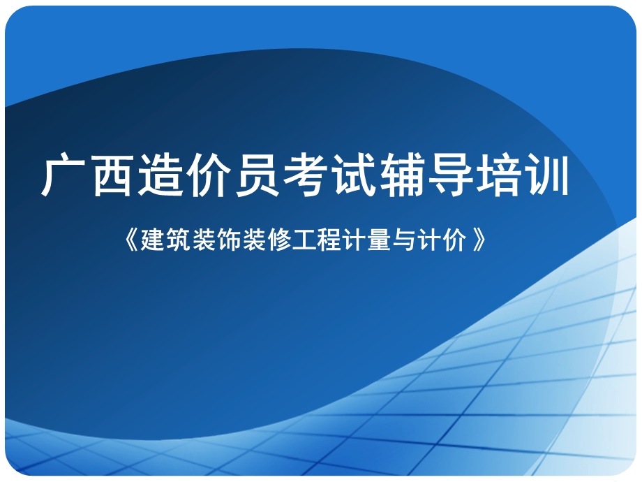 建筑装饰装修工程计量与计价资料.ppt_第1页