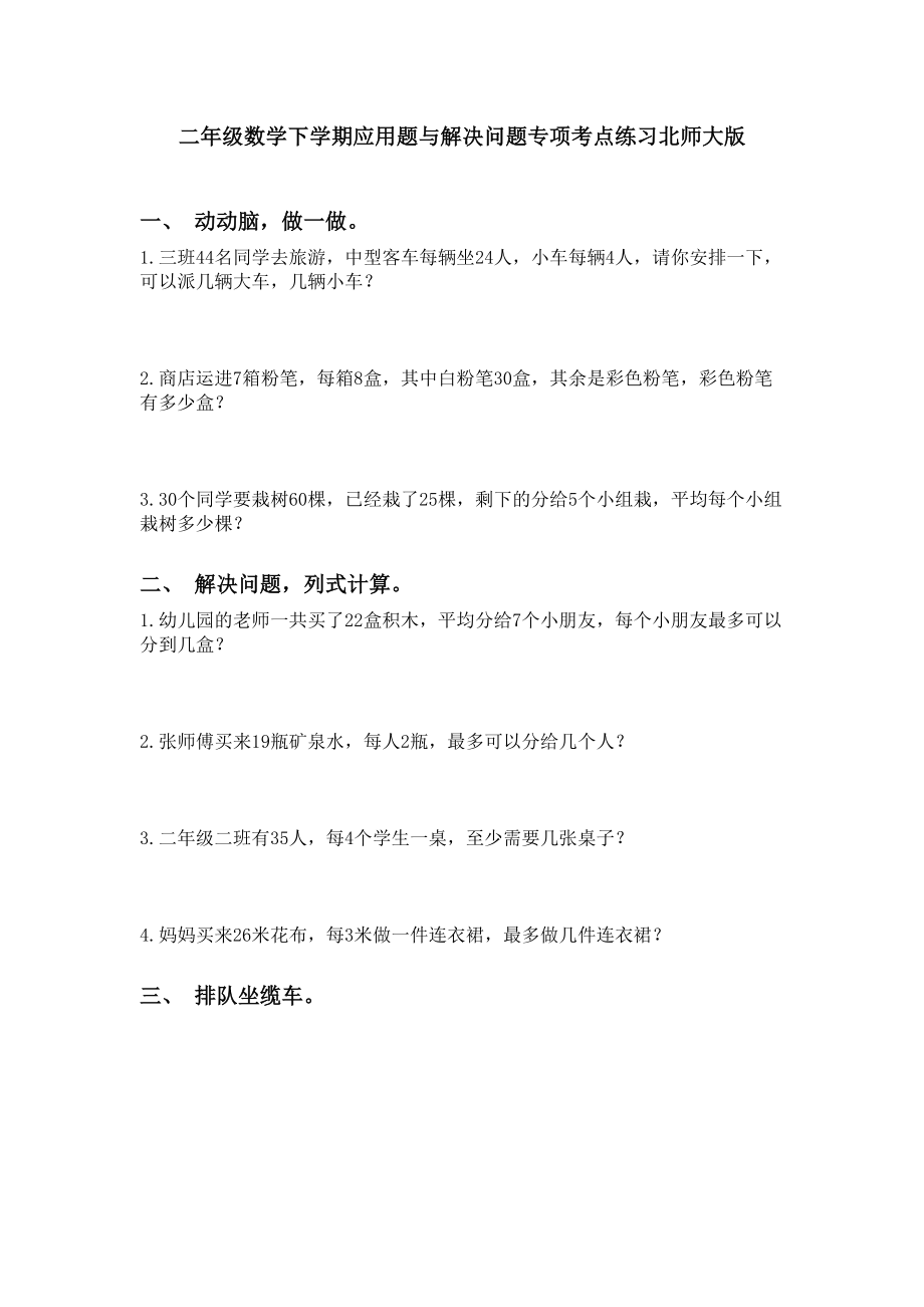 二年级数学下学期应用题与解决问题专项考点练习北师大版.doc_第1页