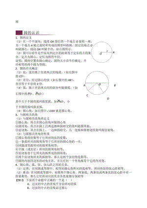 初中圆知识点总结与练习.docx