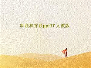 串联和并联ppt17-人教版.ppt