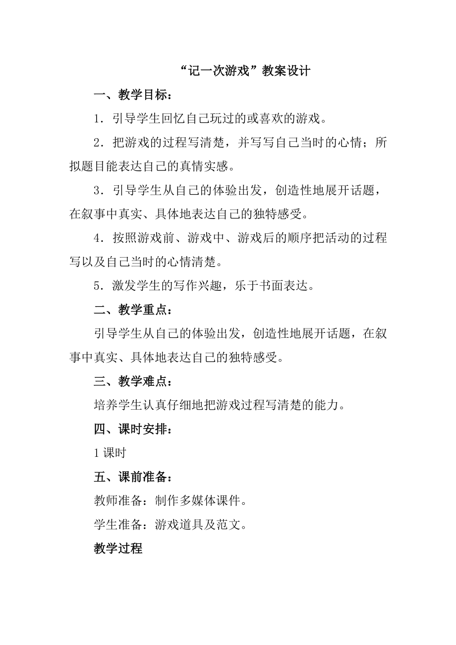 人教部编版四年级上册语文教案习作“记一次游戏”.doc_第1页