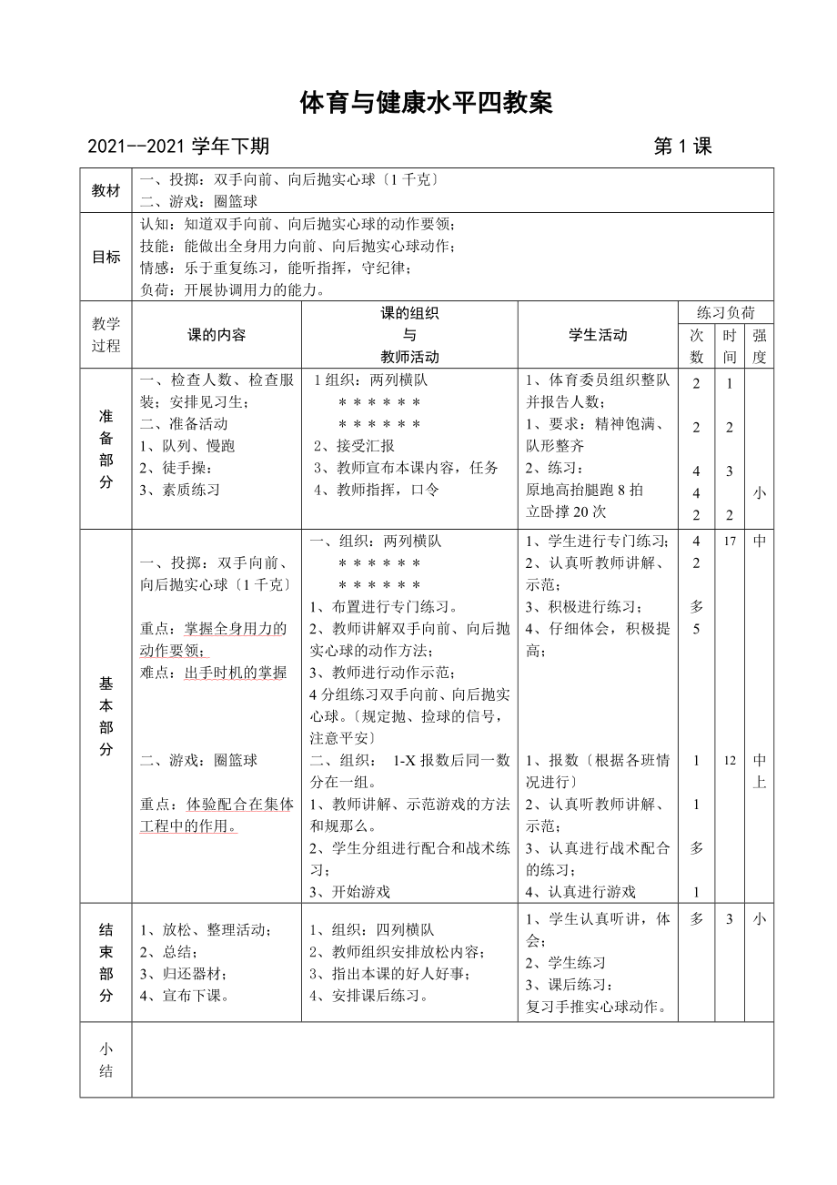 体育与健康水平四教案.doc_第1页