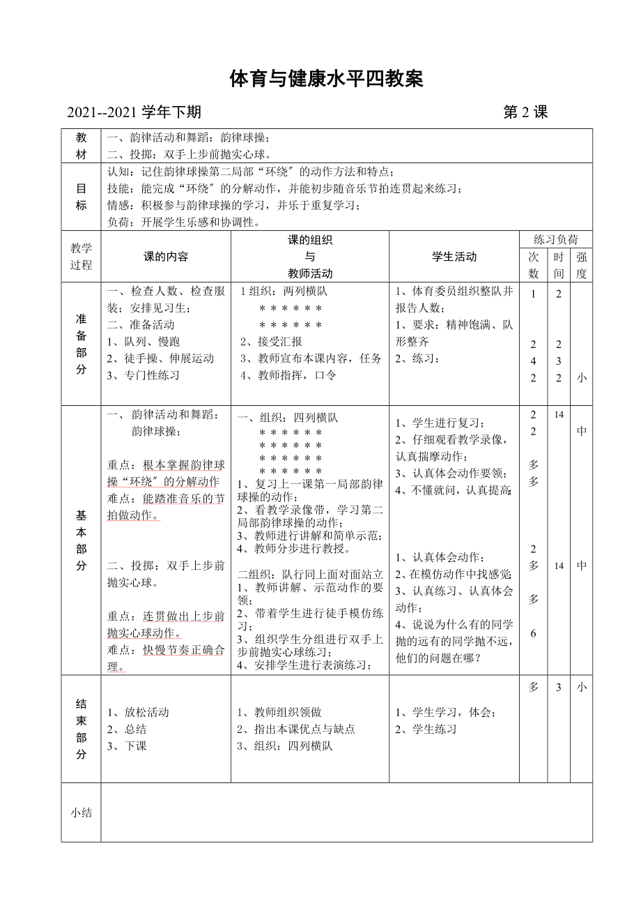 体育与健康水平四教案.doc_第2页