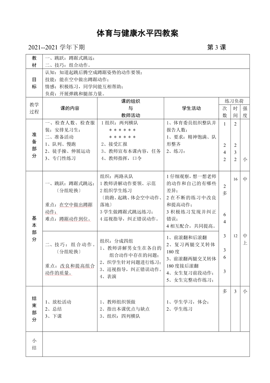 体育与健康水平四教案.doc_第3页