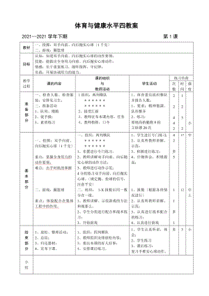 体育与健康水平四教案.doc