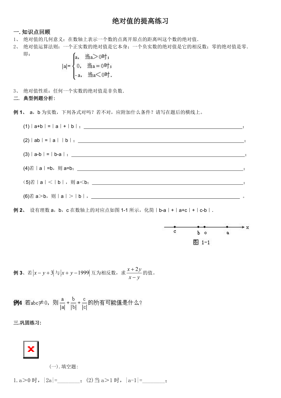 初一绝对值与数轴提高题精编版.doc_第1页