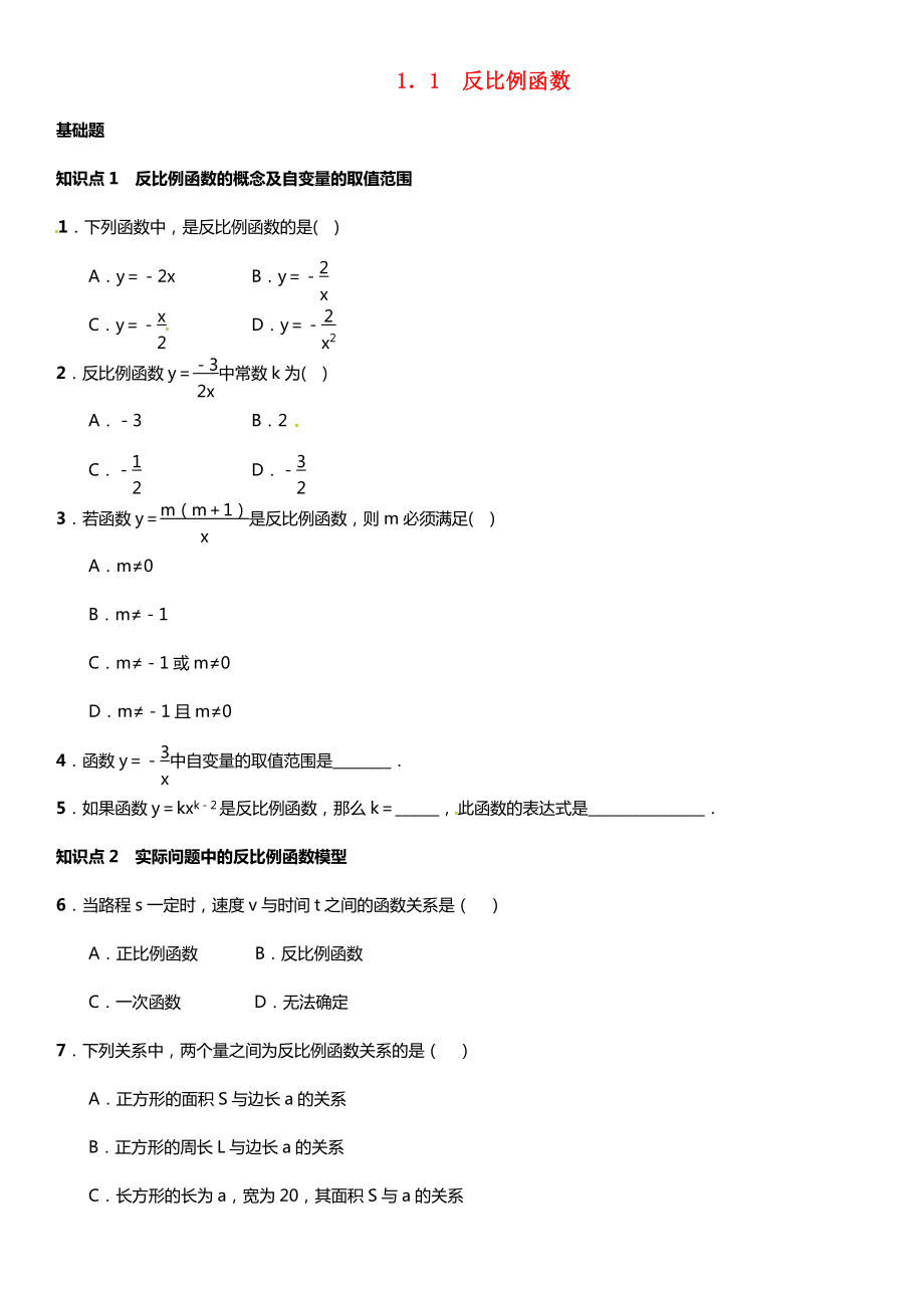 九年级数学上册-1.1-反比例函数练习-(新版)湘教版.doc_第1页