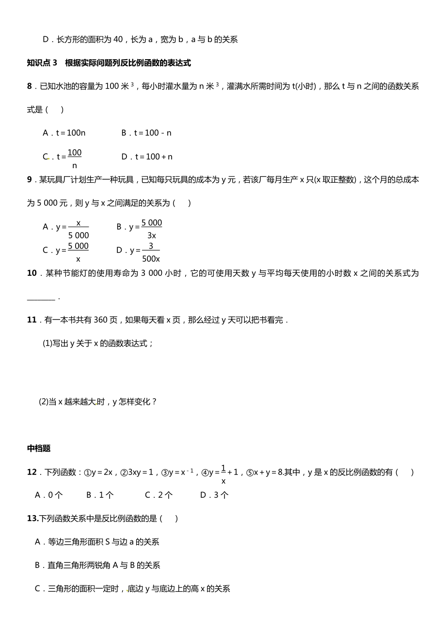 九年级数学上册-1.1-反比例函数练习-(新版)湘教版.doc_第2页