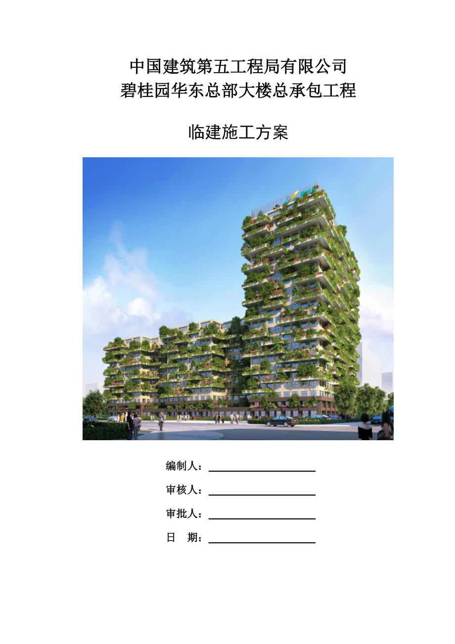 中建-临建施工方案.doc_第1页