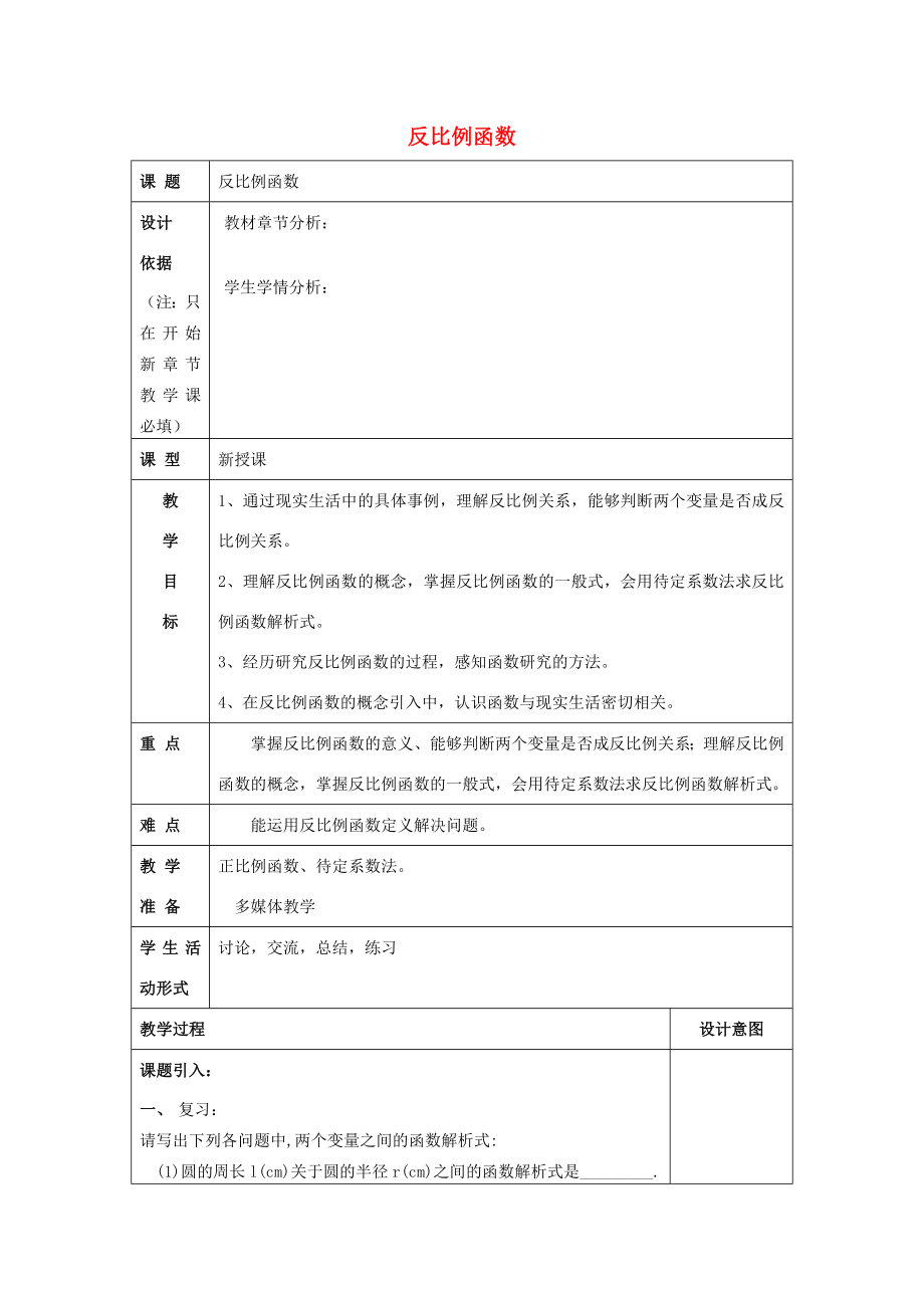 八年级数学上册-18.3-反比例函数-18.3.1-反比例函数教案-沪教版五四制-沪教版初中八年级.doc_第1页