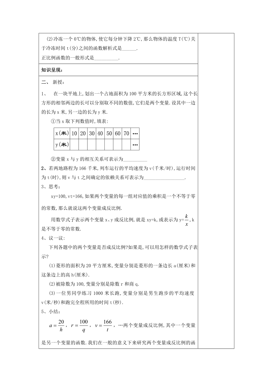 八年级数学上册-18.3-反比例函数-18.3.1-反比例函数教案-沪教版五四制-沪教版初中八年级.doc_第2页