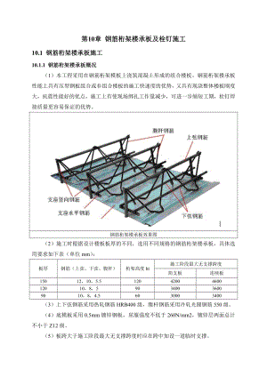 中建三局第十章钢筋桁架楼承板及栓钉施工方案.doc