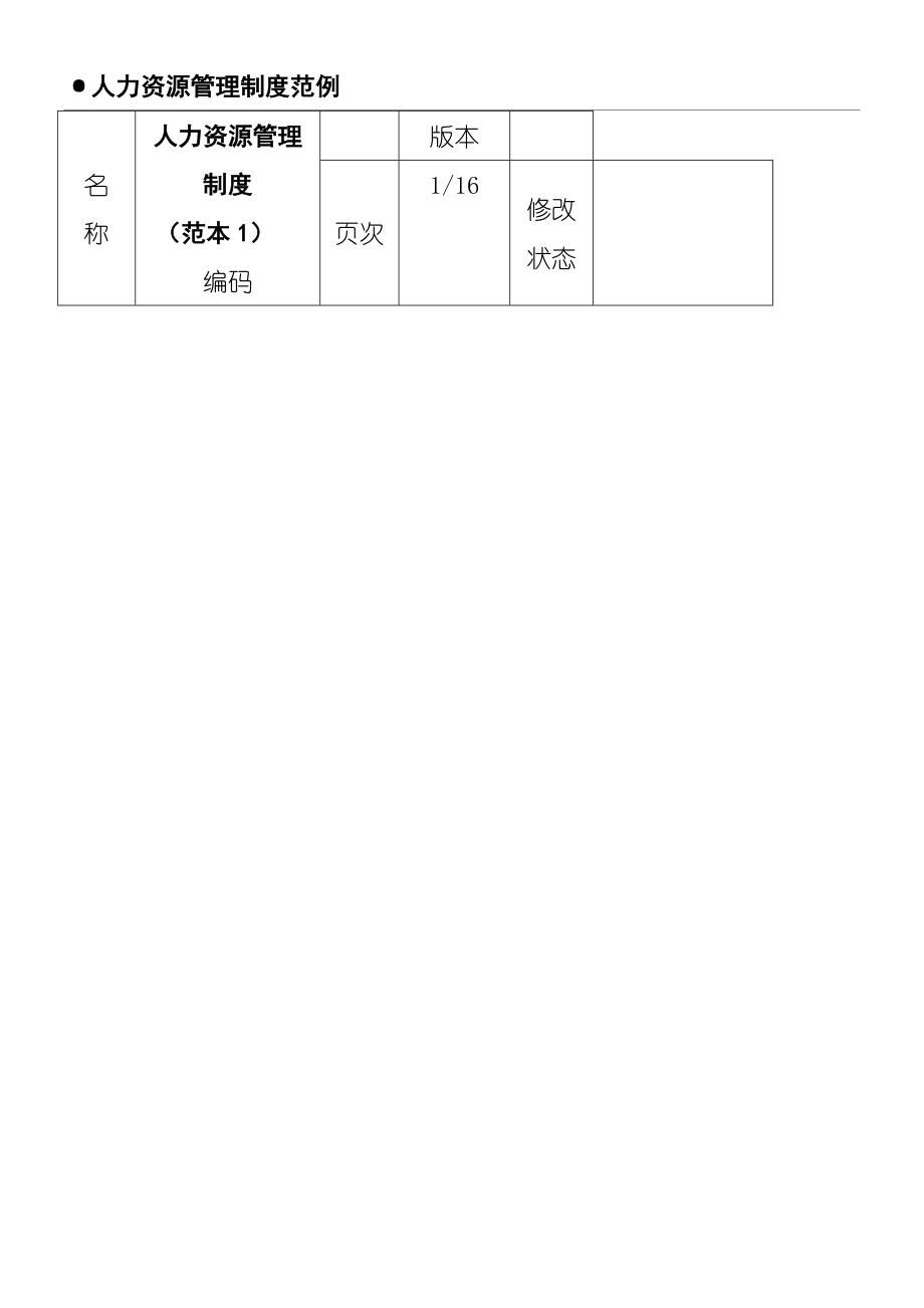 人力资源管理制度守则范例.doc_第1页