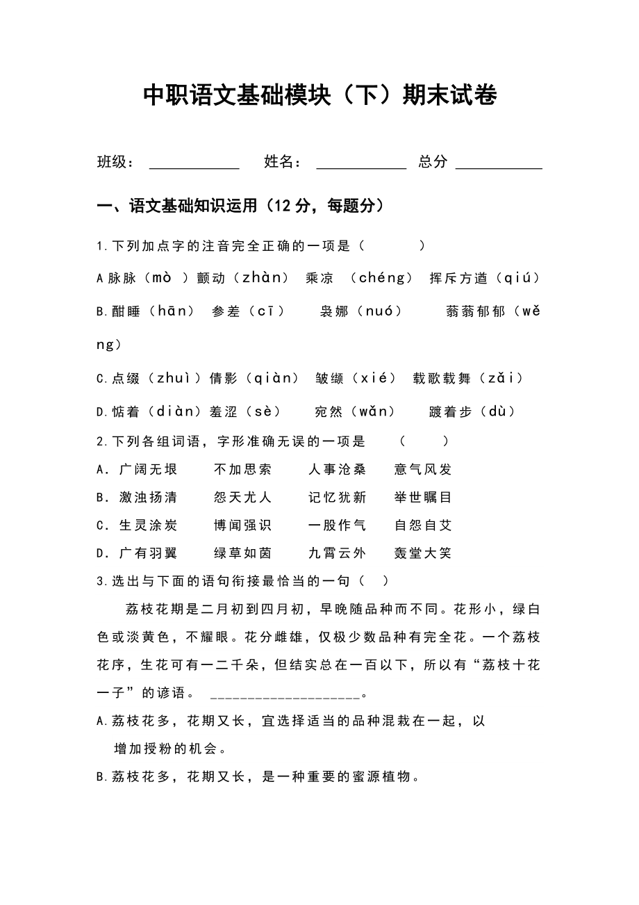 中职语文基础模块(下)期末考卷及答案史上最完美版.doc_第1页