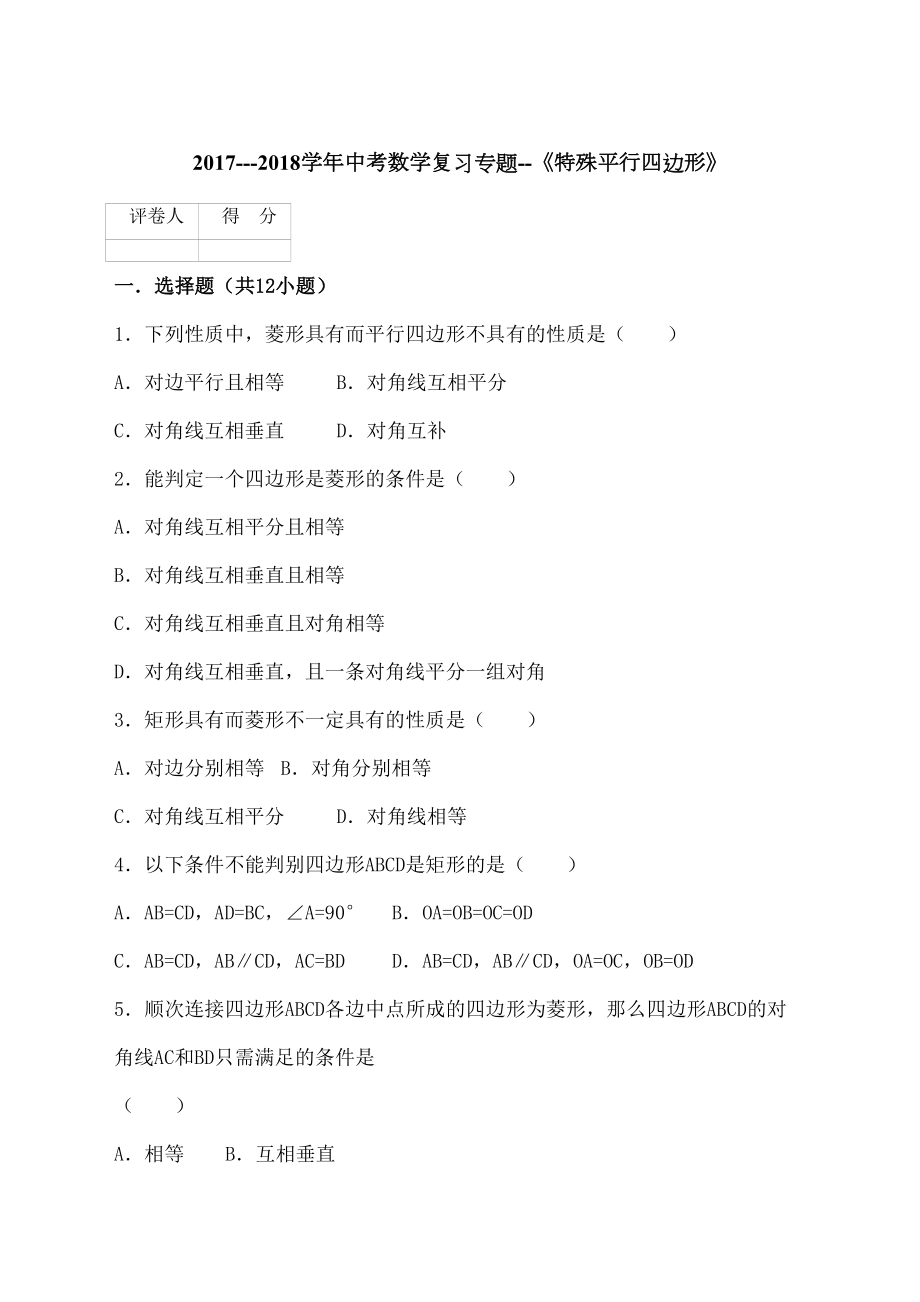 中考数学复习专题特殊平行四边形精选版.docx_第2页