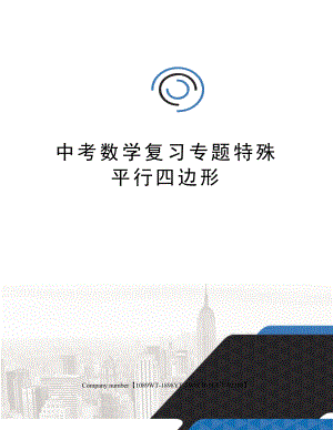 中考数学复习专题特殊平行四边形精选版.docx