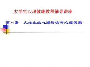 大学生心理咨询.ppt