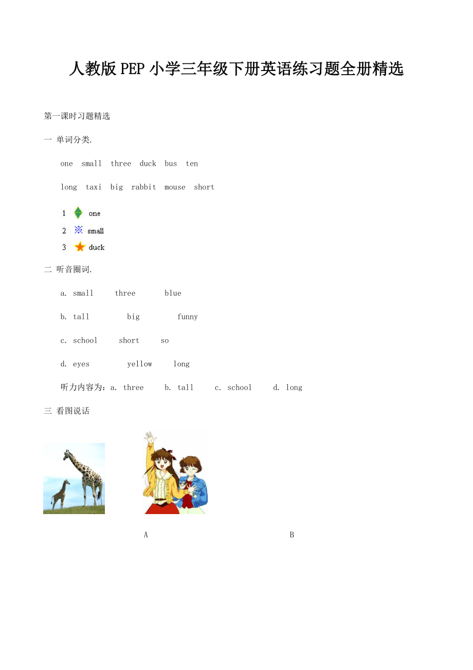 人教版PEP小学三年级下册英语练习题全册.docx_第1页