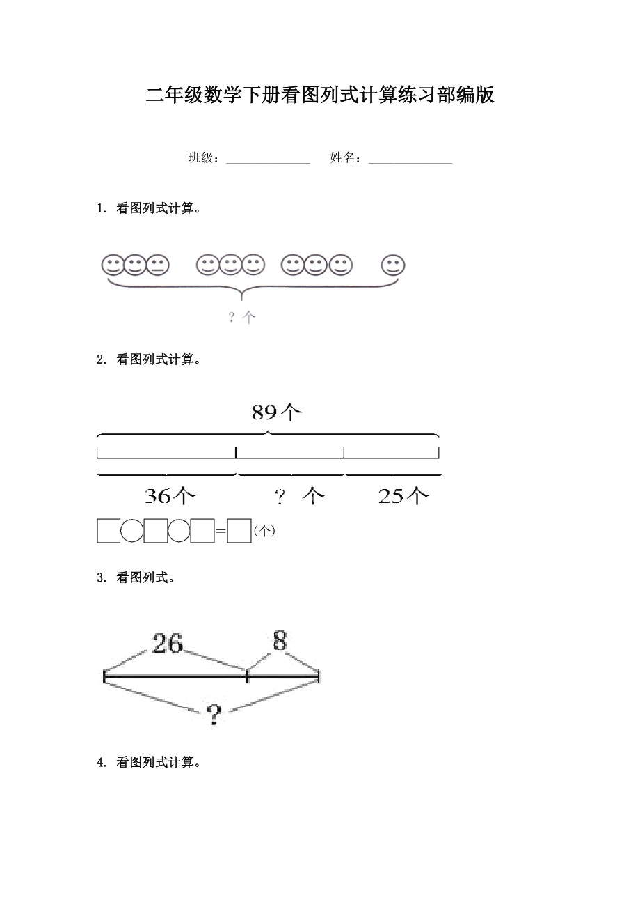 二年级数学下册看图列式计算练习部编版.doc_第1页