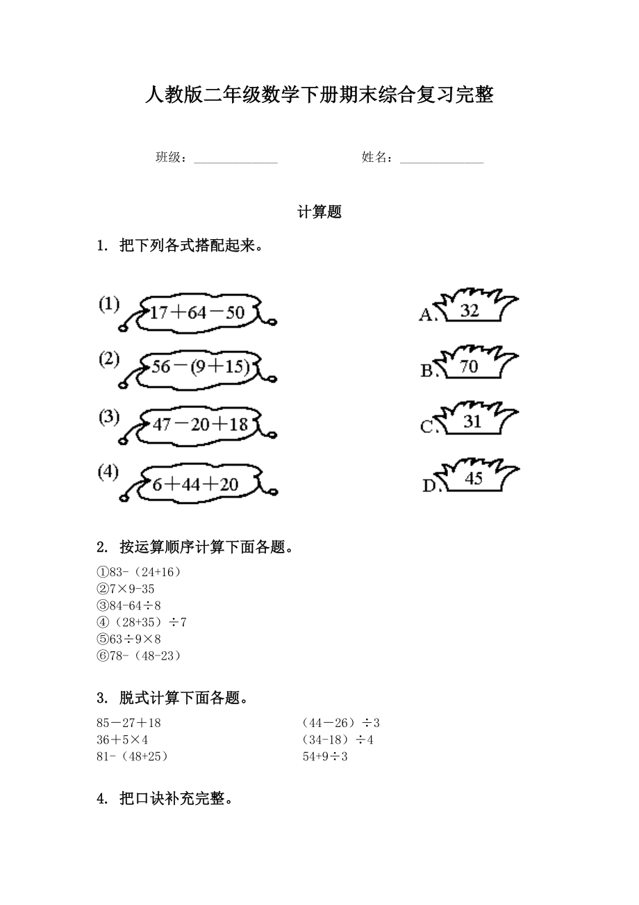 人教版二年级数学下册期末综合复习完整.doc_第1页