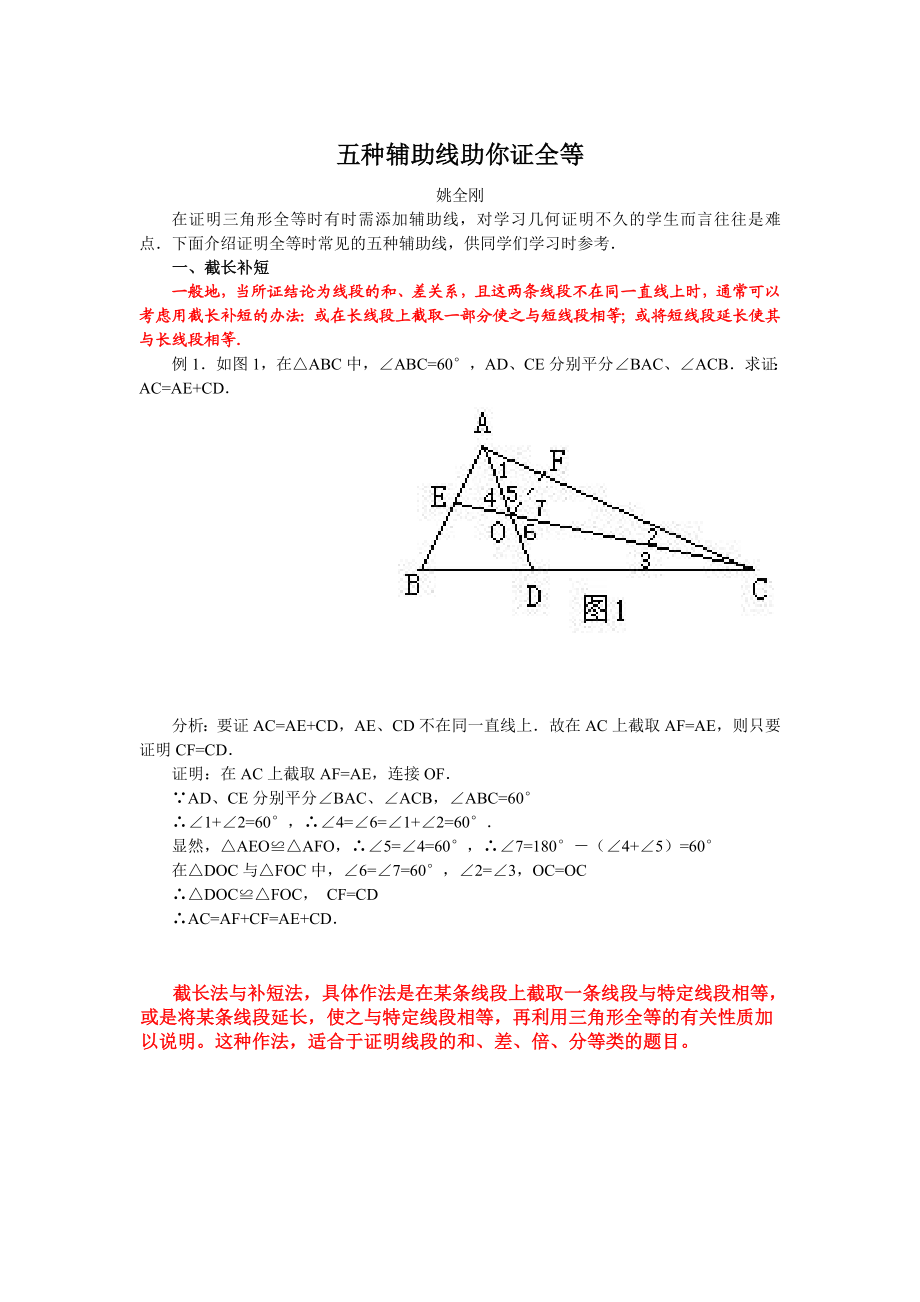 全等三角形常用辅助线做法精编版.doc_第1页