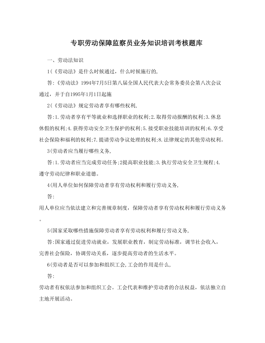 专职劳动保障监察员业务知识培训考核题库.doc_第1页