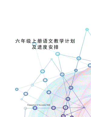 六年级上册语文教学计划及进度安排.docx