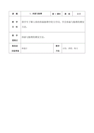 六年级下册健康教育教案.doc