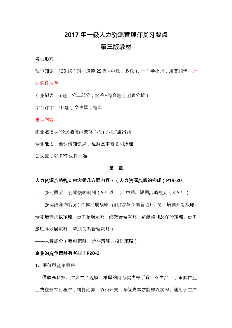 人力资源管理师一级复习要点.doc_第1页