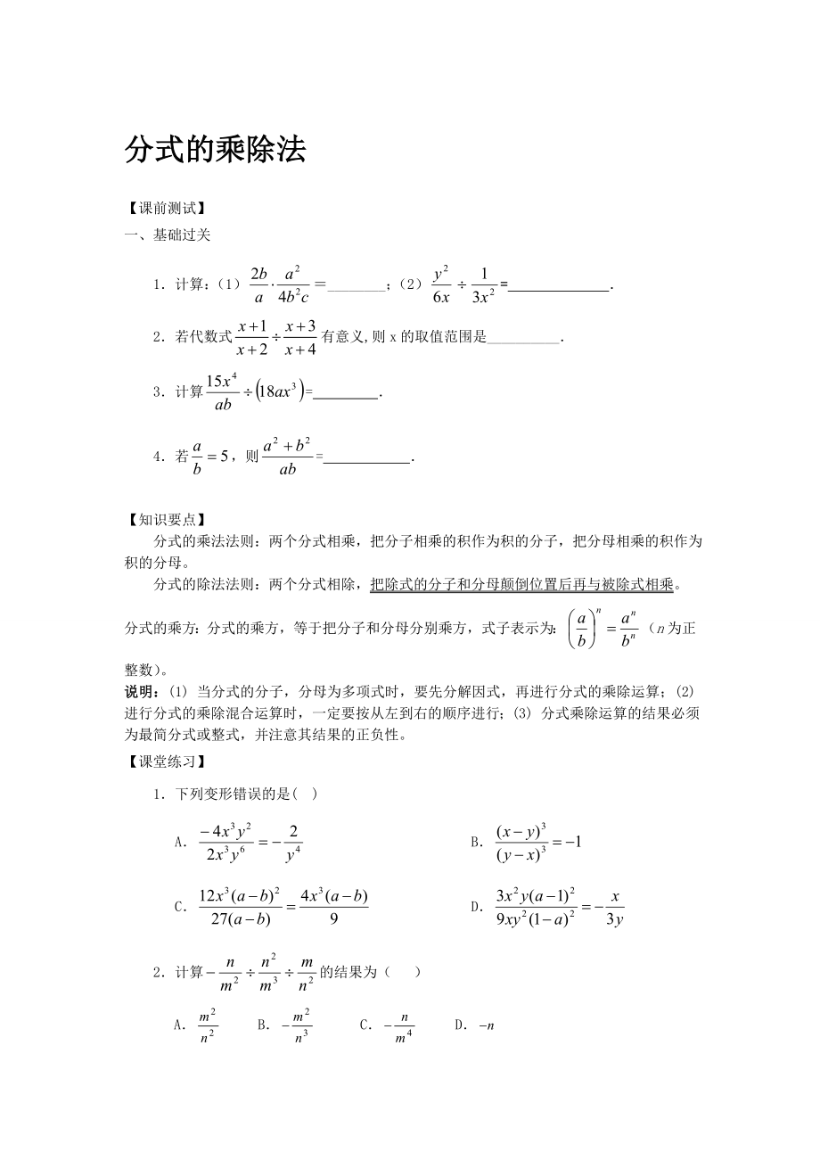 分式的乘除法精编版.doc_第1页