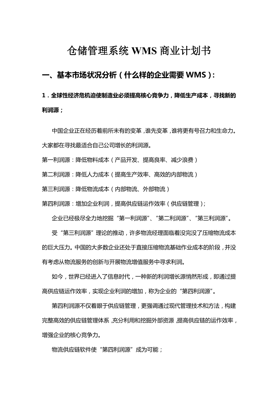 仓储管理系统WMS商业计划书.doc_第1页