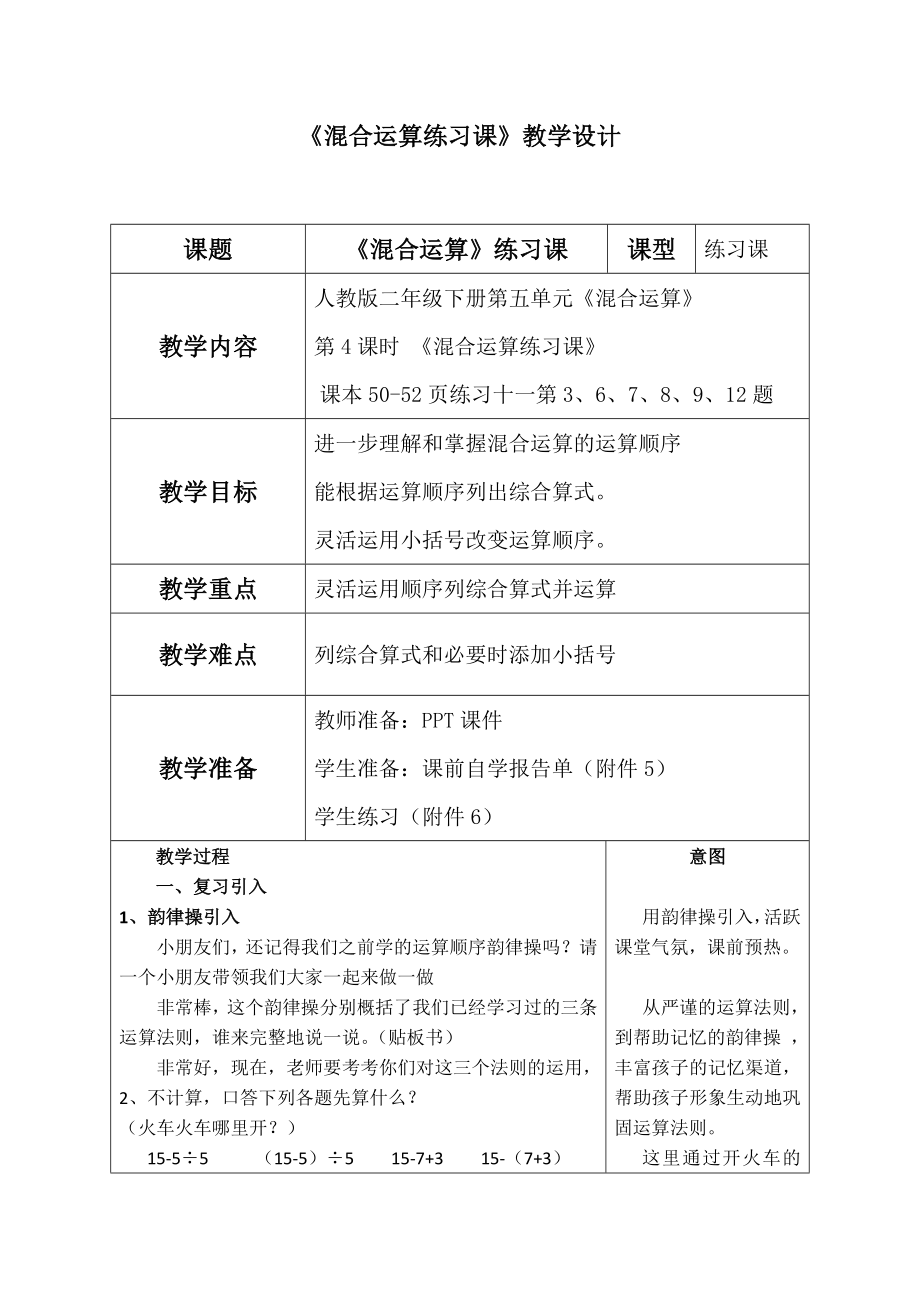 二年级下册复习课《混合运算练习课》教学设计新部编版.doc_第2页