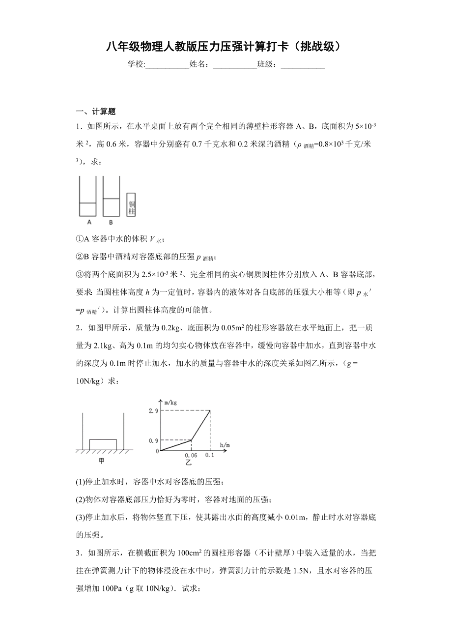 八年级物理人教版压力压强计算打卡(挑战级)带答案.doc_第1页