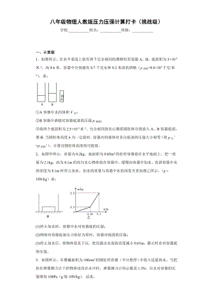 八年级物理人教版压力压强计算打卡(挑战级)带答案.doc