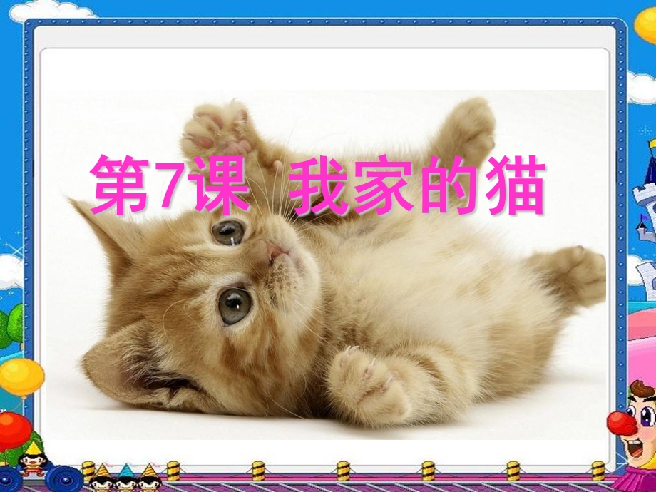 三年级下册美术第7课我家的猫辽海版.pptx_第2页