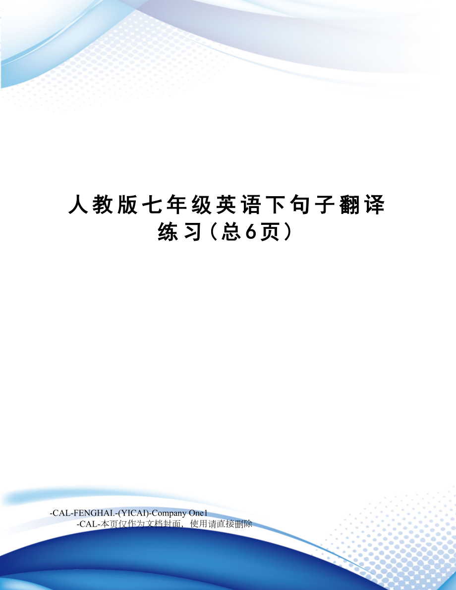 人教版七年级英语下句子翻译练习.doc_第1页