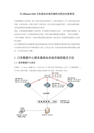 为VMware-ESXi主机添加本地存储的过程注意事项.doc