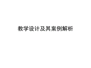 教师资格证考试教学设计基础.ppt