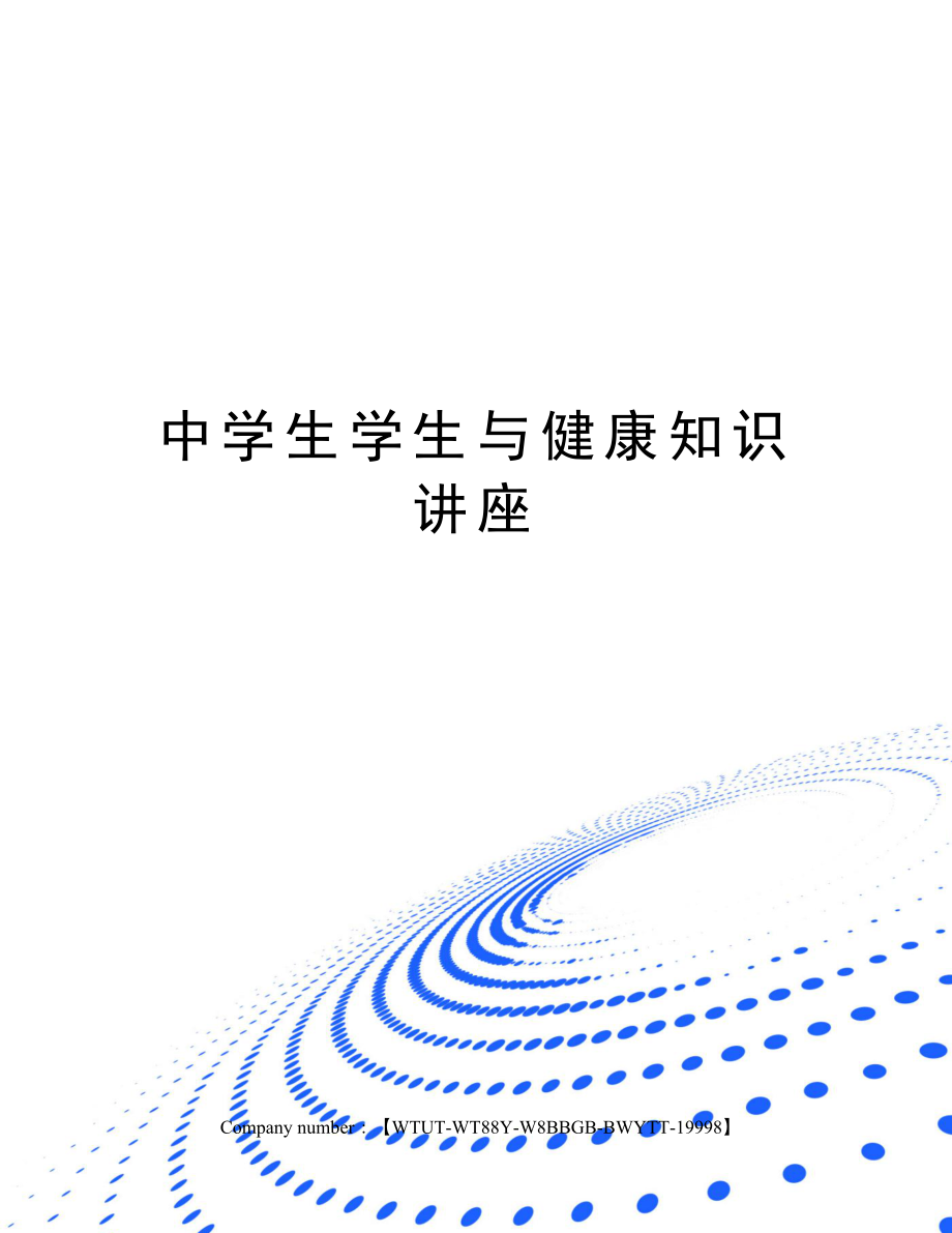 中学生学生与健康知识讲座.docx_第1页