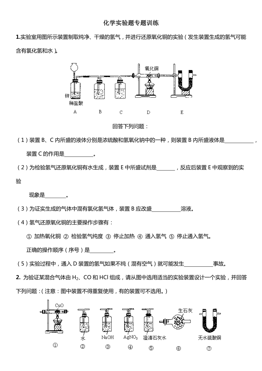 中考化学实验题专题训练及答案解析.doc_第1页