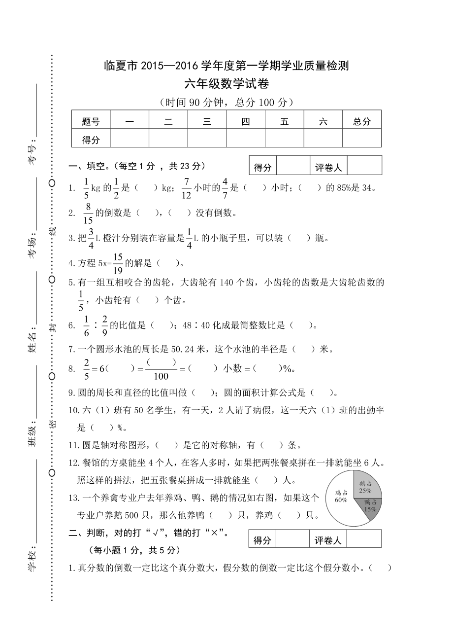 人教版小学数学六年级甘肃临夏市第一学期学业质量检测(真题).doc_第1页