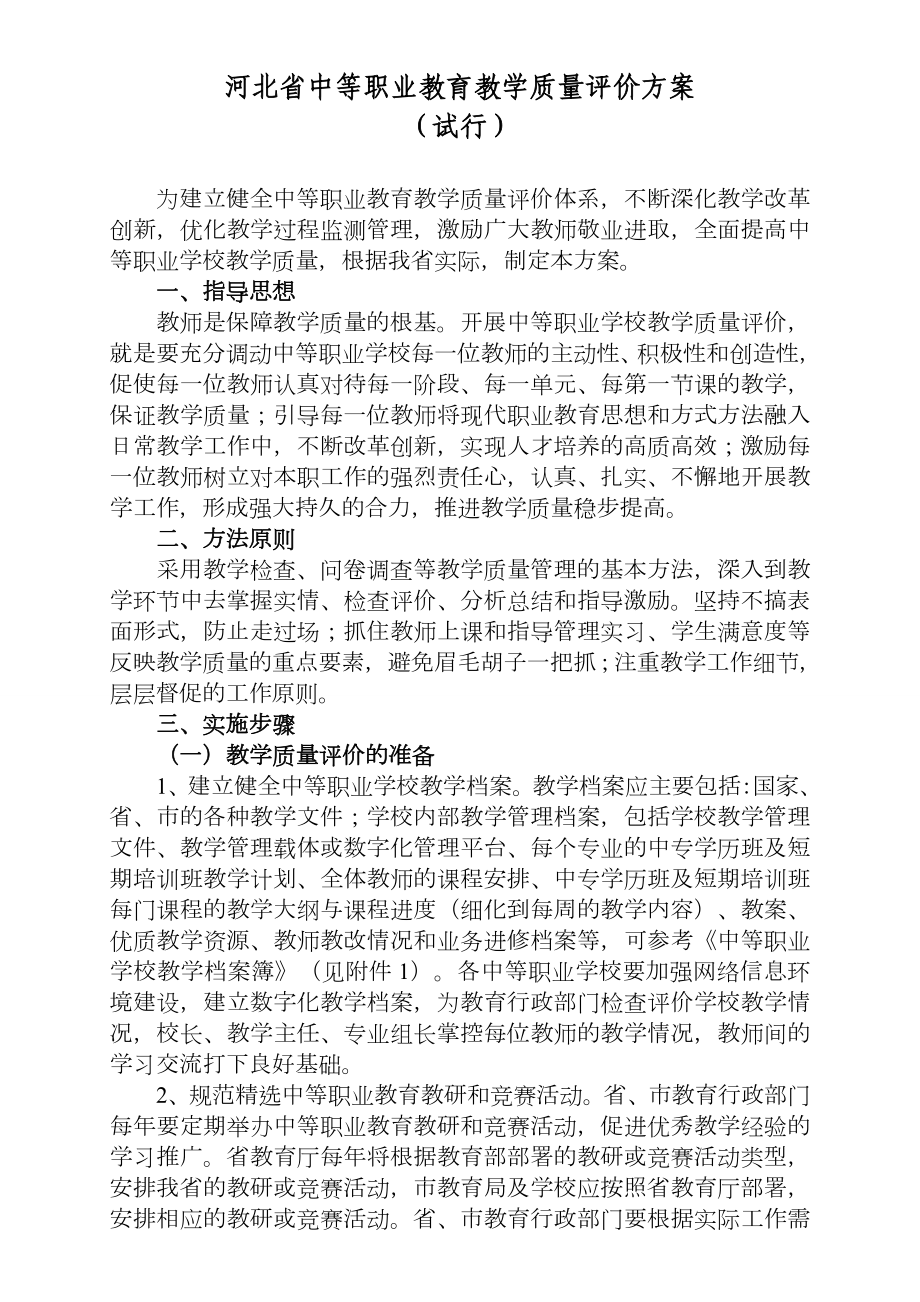 中等职业教育教学质量评价方案.doc_第1页