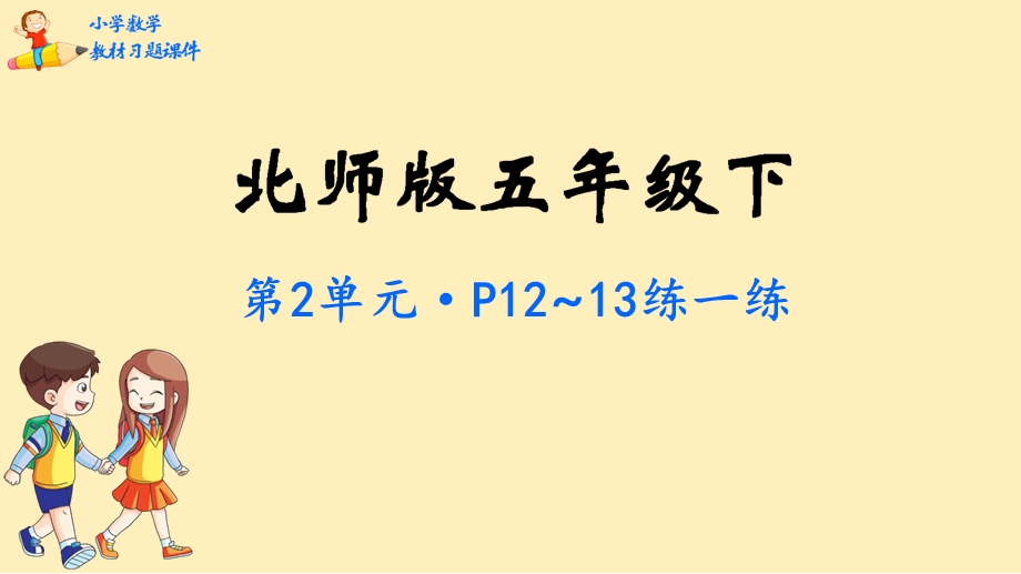 五年级数学下册课本习题课件第2单元长方体北师大版.pptx_第1页