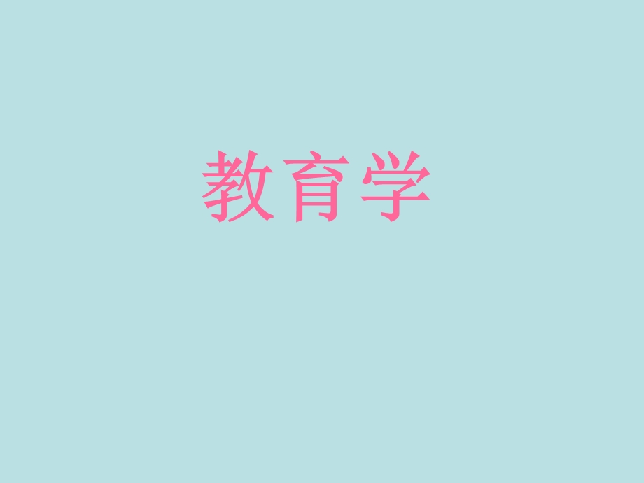 教师资格证(教育学).ppt_第1页