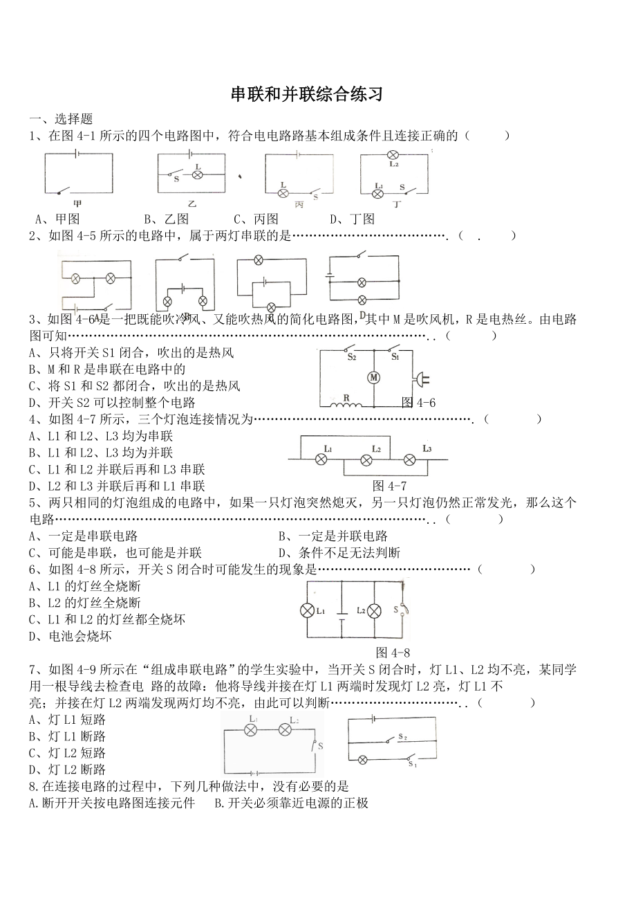 九年级物理串联和并联练习题79252精编版.doc_第1页