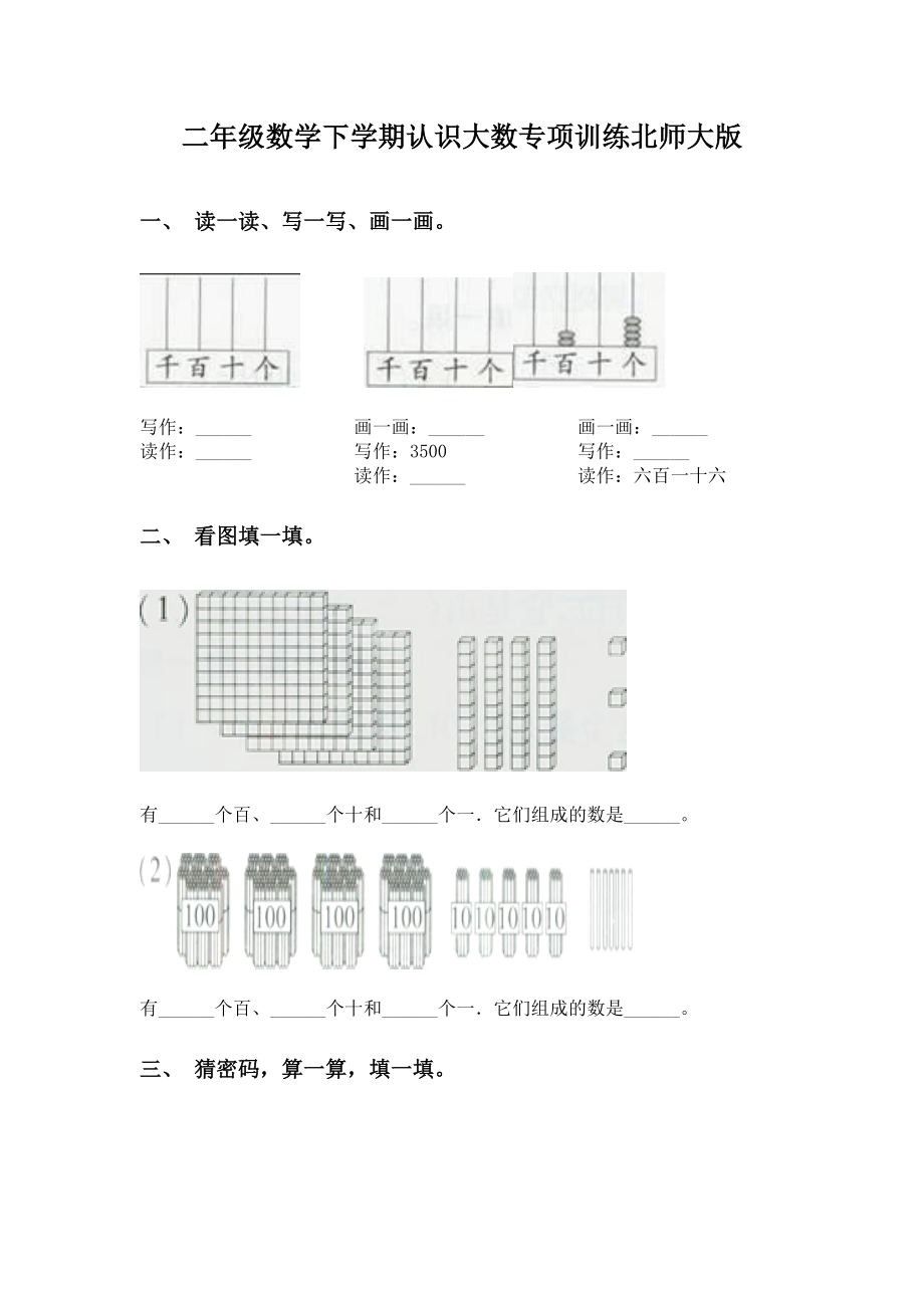 二年级数学下学期认识大数专项训练北师大版.doc_第1页