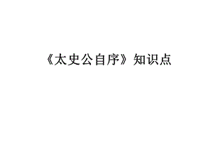 太史公自序知识点.ppt