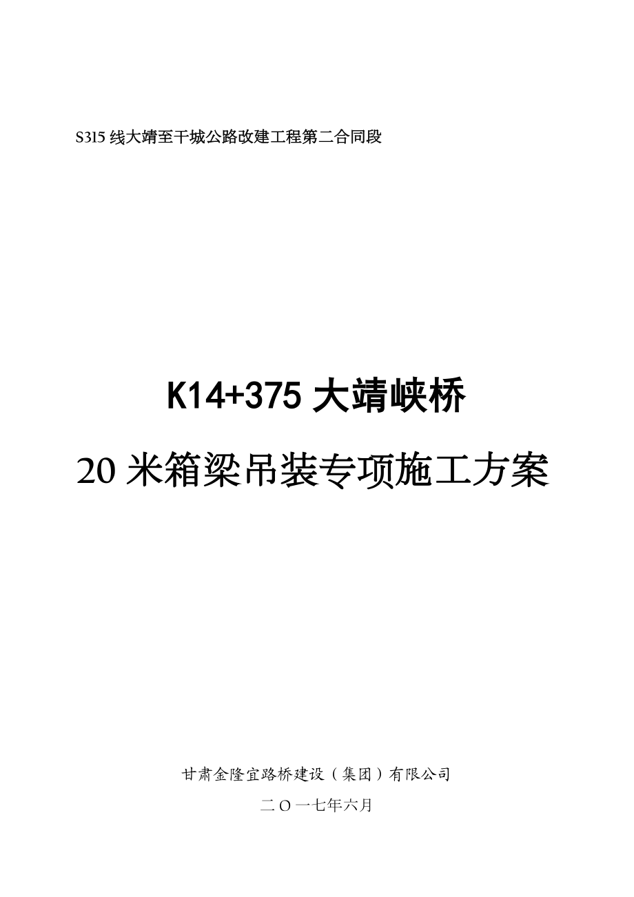 20m梁汽车吊吊装施工专项方案.doc_第1页