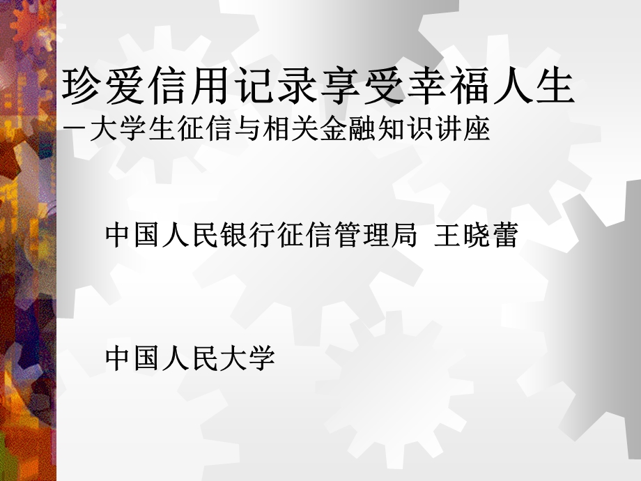 大学生征信讲座.ppt_第1页