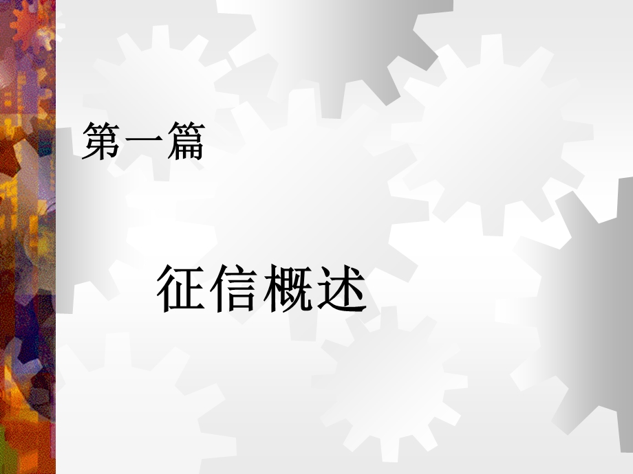 大学生征信讲座.ppt_第2页